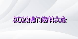 《2023澳门免费资料》是一份引人注目的资料，它不仅包含了有关澳门发展的最新动态，还涉及文化、经济、旅游、教育等多个方面，充分展现了这座特殊行政区的魅力和潜力。